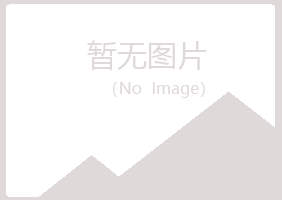 玛曲县海云化学有限公司